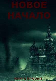 Книга Новое Начало. Книга Вторая (СИ)