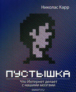 Читать онлайн книгу Пустышка. Что Интернет делает с нашими мозгами автор Карр Николас Дж. Книга Пустышка. Что Интернет делает с нашими мозгами