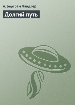 Книга Долгий путь
