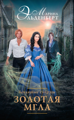 Книга Заклятые супруги. Золотая мгла