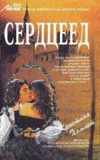 Читать онлайн книгу Сердцеед автор Хемлетт Кристина Книга Сердцеед