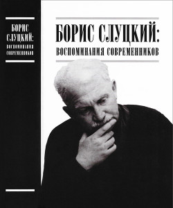 Читать онлайн книгу Борис Слуцкий: воспоминания современников автор Самойлов Давид Самойлович Книга Борис Слуцкий: воспоминания современников