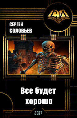 Читать онлайн книгу Все будет хорошо (СИ) автор Соловьев Сергей Михайлович Книга Все будет хорошо (СИ)