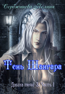 Читать онлайн книгу Тень Шангара. Часть 1 (СИ) автор Сербжинова Полина Книга Тень Шангара. Часть 1 (СИ)