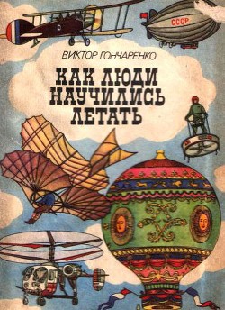 Читать онлайн книгу Как люди научились летать автор Гончаренко Виктор Владимирович Книга Как люди научились летать