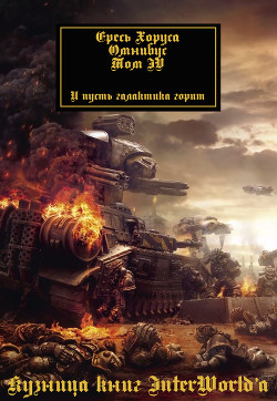 Читать онлайн книгу Ересь Хоруса: Омнибус. Том IV (ЛП) автор Абнетт Дэн Книга Ересь Хоруса: Омнибус. Том IV (ЛП)
