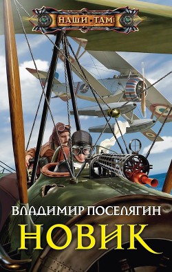 Читать онлайн книгу Новик (СИ) автор Поселягин Владимир Геннадьевич Книга Новик (СИ)