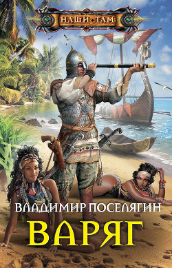 Читать онлайн книгу Варяг (СИ) автор Поселягин Владимир Геннадьевич Книга Варяг (СИ)