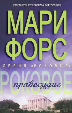 Книга Роковое правосудие (ЛП)
