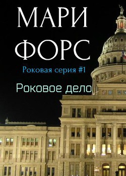 Книга Роковое дело (ЛП)