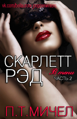 Книга Скарлетт Рэд (ЛП)