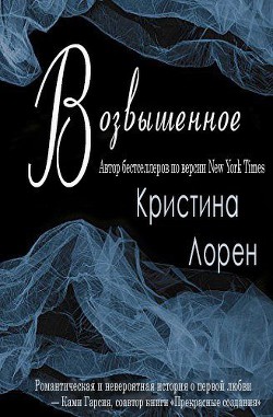 Читать онлайн книгу Возвышенное (ЛП) автор Лорен Кристина Книга Возвышенное (ЛП)