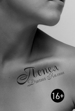 Книга Пепел (СИ)