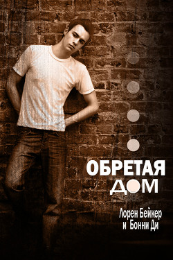 Читать онлайн книгу Обретая дом (ЛП) автор Бейкер Лорен Книга Обретая дом (ЛП)