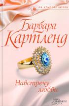 Читать онлайн книгу Навстречу любви автор Картленд Барбара Книга Навстречу любви