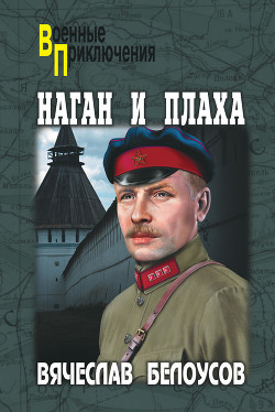 Читать онлайн книгу Наган и плаха автор Белоусов Вячеслав Павлович Книга Наган и плаха
