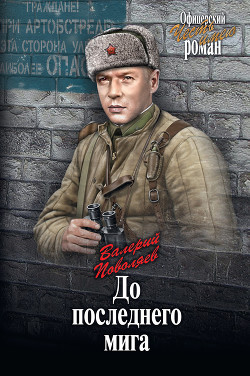 Читать онлайн книгу До последнего мига (сборник) автор Поволяев Валерий Дмитриевич Книга До последнего мига (сборник)