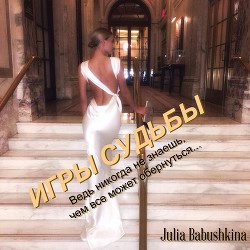 Читать онлайн книгу Игры судьбы автор Babushkina Julia Книга Игры судьбы