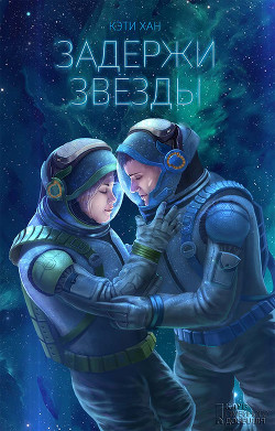 Читать онлайн книгу Задержи звезды автор Хан Кэти Книга Задержи звезды