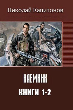 Книга Наемник. Дилогия (СИ)