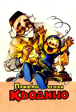 Книга Приключения Кьодино
