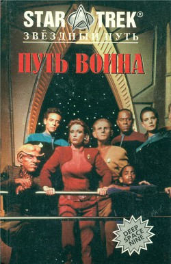 Книга Путь воина (Эмиссар. Путь воина)