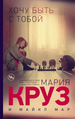 Читать онлайн книгу Хочу быть с тобой автор Круз Мария Книга Хочу быть с тобой