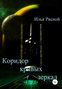 Книга Коридор кривых зеркал
