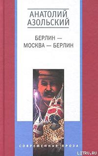 Читать онлайн книгу Клетка автор Азольский Анатолий Книга Клетка