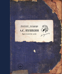 Книга Брак холостит душу