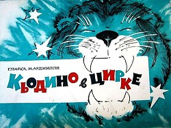 Книга Кьодино в цирке