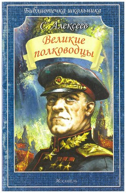 Читать онлайн книгу Великие полководцы автор Алексеев Сергей Петрович Книга Великие полководцы