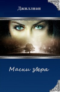 Читать онлайн книгу Маски зверя (СИ) автор Книга Маски зверя (СИ)