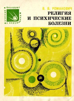 Читать онлайн книгу Религия и психические болезни автор Романович Валерий Вадимович Книга Религия и психические болезни
