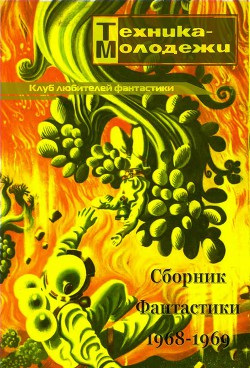Читать онлайн книгу Клуб любителей фантастики 1968–1969 автор Никитин Юрий Александрович Книга Клуб любителей фантастики 1968–1969