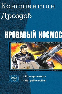 Книга Кровавый Космос. Дилогия (СИ)