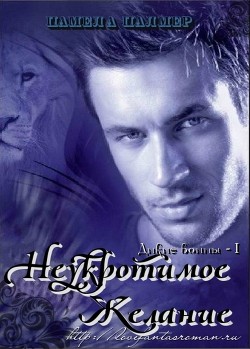 Книга Неукротимое желание (ЛП)