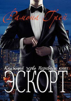 Читать онлайн книгу Эскорт (ЛП) автор Грей Рамона Книга Эскорт (ЛП)