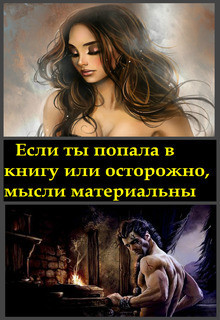 Читать онлайн книгу Если ты попала в книгу или осторожно, мысли материальны (СИ) автор Миллюр Анастасия Книга Если ты попала в книгу или осторожно, мысли материальны (СИ)