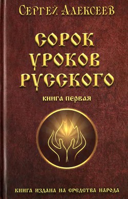 Читать онлайн книгу Сорок уроков русского. Книга 1 автор Алексеев Сергей Трофимович Книга Сорок уроков русского. Книга 1