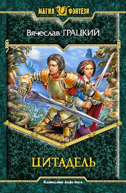 Читать онлайн книгу Цитадель автор Грацкий Вячеслав Вениаминович Книга Цитадель