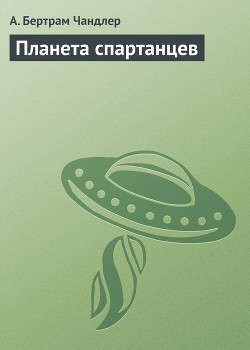Книга Планета спартанцев