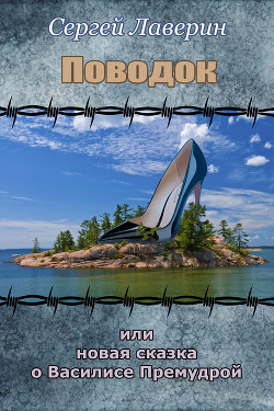 Книга Поводок или Новая Сказка о Василисе Премудрой (СИ)