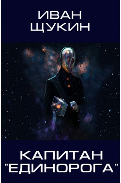 Читать онлайн книгу Капитан Единорога (СИ) автор Щукин Иван Книга Капитан Единорога (СИ)