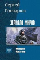Книга Зеркало Миров. Дилогия (СИ)