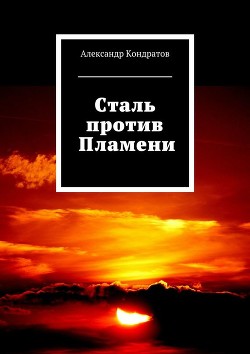 Читать онлайн книгу Сталь против Пламени (СИ) автор Книга Сталь против Пламени (СИ)