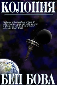 Книга Колония (ЛП)