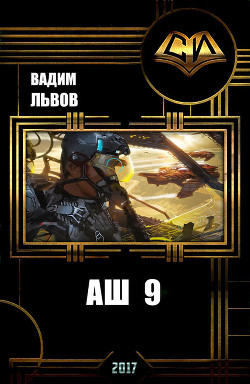 Книга Аш 9 (СИ)