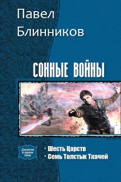Читать онлайн книгу Сонные войны. Дилогия (СИ) автор Блинников Павел Книга Сонные войны. Дилогия (СИ)
