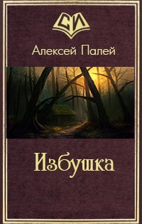 Книга Избушка (СИ)
